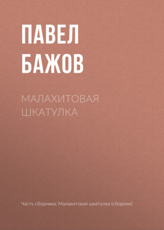 Павел Бажов. Малахитовая шкатулка