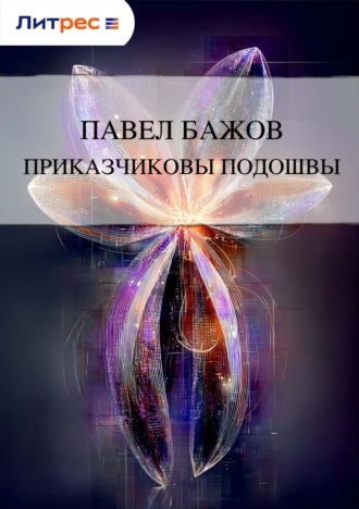 Обложка книги «Приказчиковы подошвы»