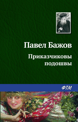 Павел Бажов. Приказчиковы подошвы