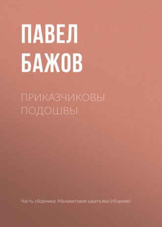Павел Бажов. Приказчиковы подошвы