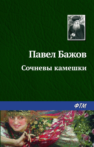 Павел Бажов. Сочневы камешки