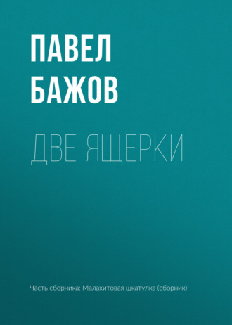 Павел Бажов. Две ящерки
