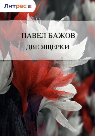 Павел Бажов. Две ящерки