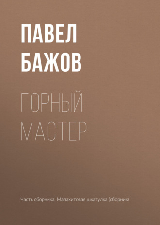Павел Бажов. Горный мастер