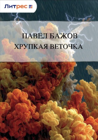 Обложка книги «Хрупкая веточка»