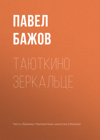 Павел Бажов. Таюткино зеркальце