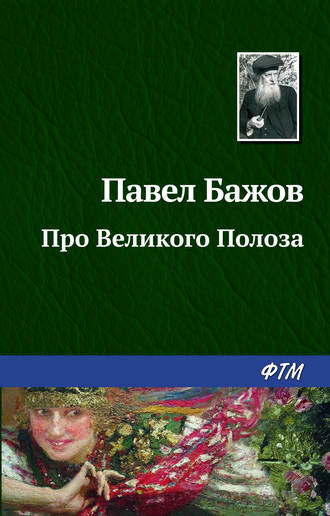 Павел Бажов. Про Великого Полоза