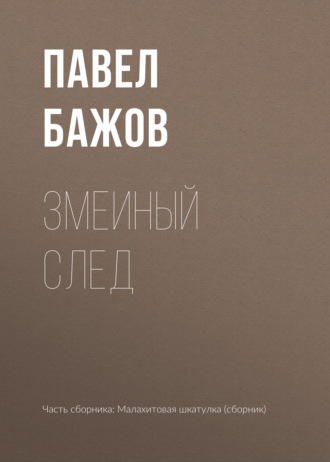 Павел Бажов. Змеиный след