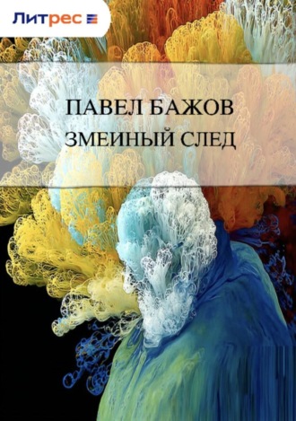 Павел Бажов. Змеиный след