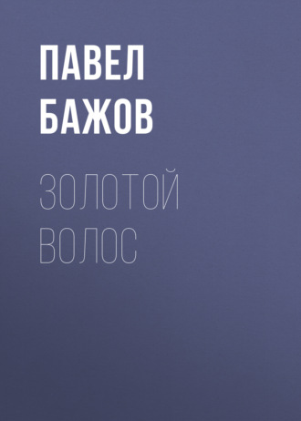 Павел Бажов. Золотой Волос