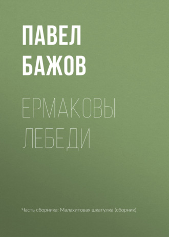 Павел Бажов. Ермаковы лебеди