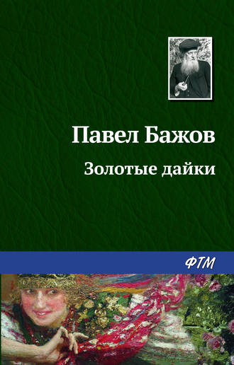 Павел Бажов. Золотые дайки