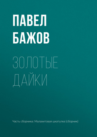 Павел Бажов. Золотые дайки