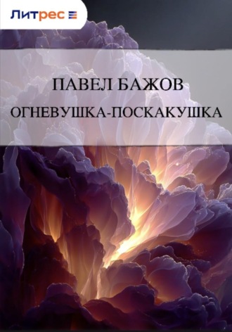 Обложка книги «Огневушка-Поскакушка»