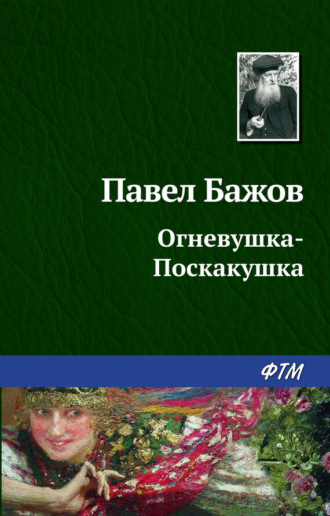 Павел Бажов. Огневушка-Поскакушка