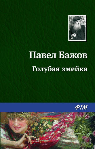 Павел Бажов. Голубая змейка