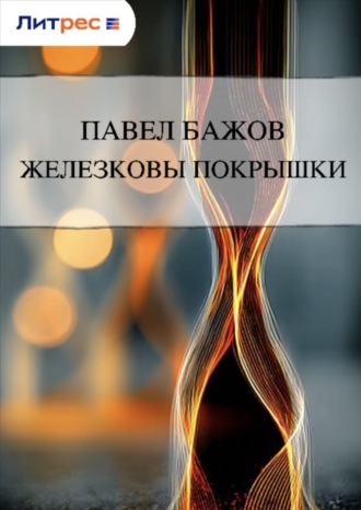 Павел Бажов. Железковы покрышки