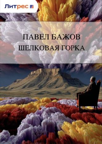 Обложка книги «Шелковая горка»