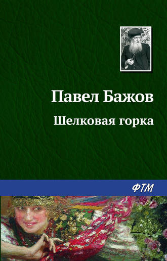 Павел Бажов. Шелковая горка