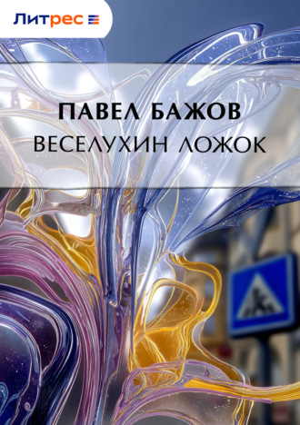 Павел Бажов. Веселухин ложок