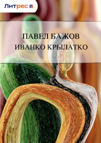 Обложка книги «Иванко Крылатко»