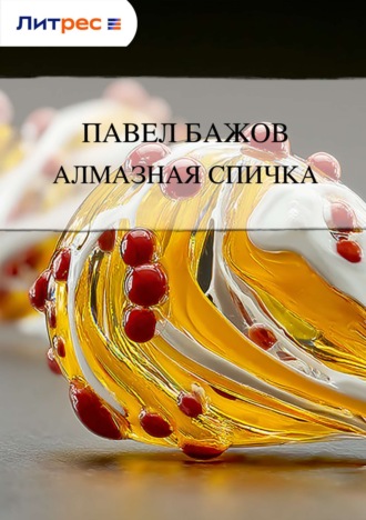 Обложка книги «Алмазная спичка»