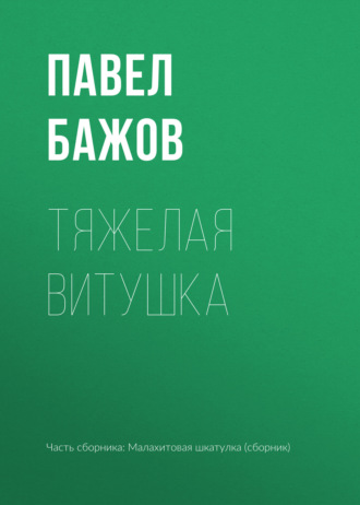Павел Бажов. Тяжелая витушка