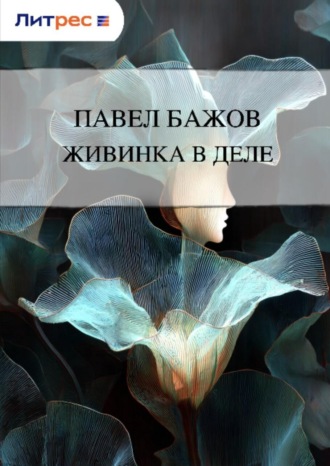 Обложка книги «Живинка в деле»
