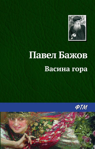 Павел Бажов. Васина гора