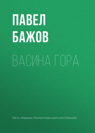 Павел Бажов. Васина гора
