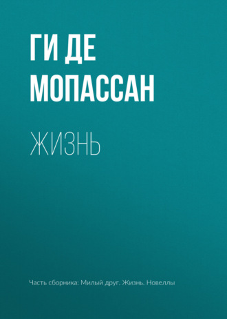 Обложка книги «Жизнь»