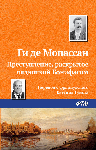Обложка книги «Преступление, раскрытое дядюшкой Бонифасом»