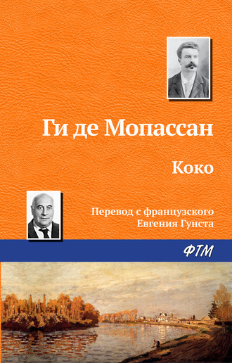 Обложка книги «Коко»