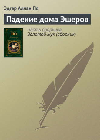 Обложка книги «Падение дома Эшеров»