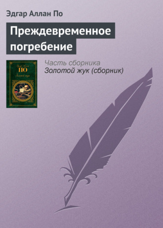 Обложка книги «Преждевременное погребение»