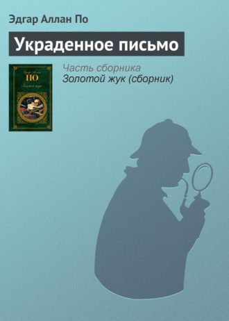 Обложка книги «Украденное письмо»