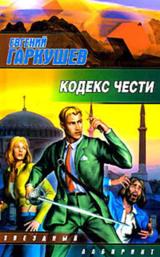 Обложка книги «Кодекс чести»