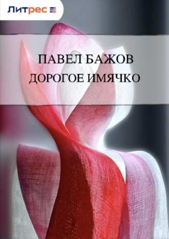 Обложка книги «Дорогое имячко»