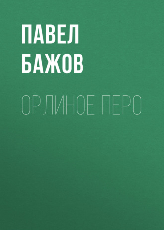Павел Бажов. Орлиное перо