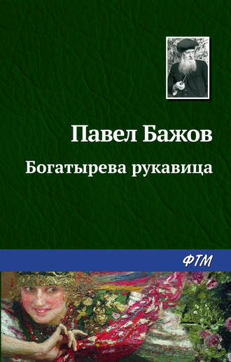 Павел Бажов. Богатырева рукавица