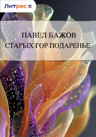 Обложка книги «Старых гор подаренье»