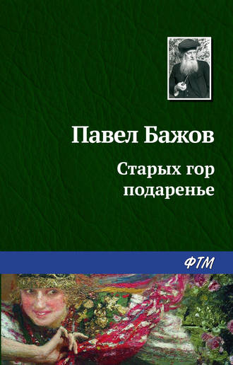 Павел Бажов. Старых гор подаренье