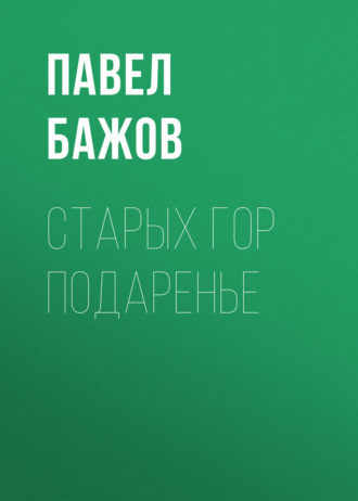 Павел Бажов. Старых гор подаренье