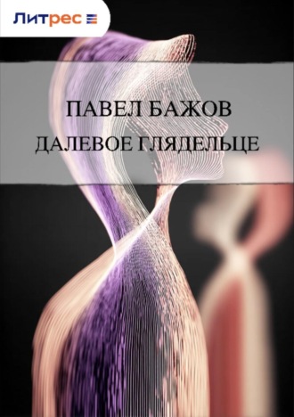 Обложка книги «Далевое глядельце»