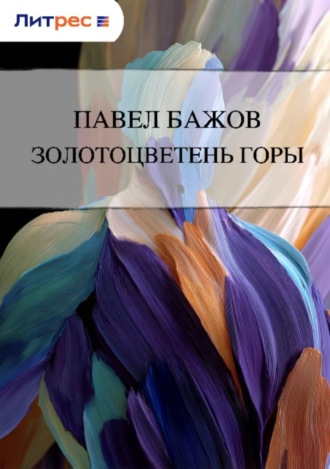 Обложка книги «Золотоцветень горы»