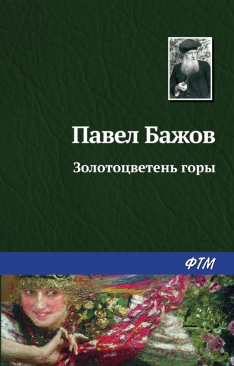 Павел Бажов. Золотоцветень горы