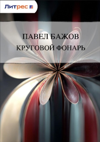 Обложка книги «Круговой фонарь»