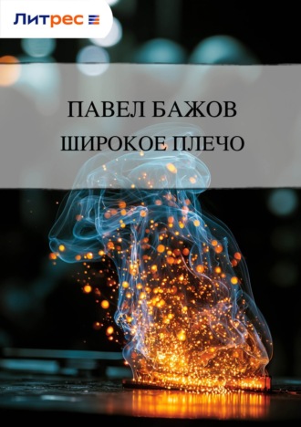Обложка книги «Широкое плечо»