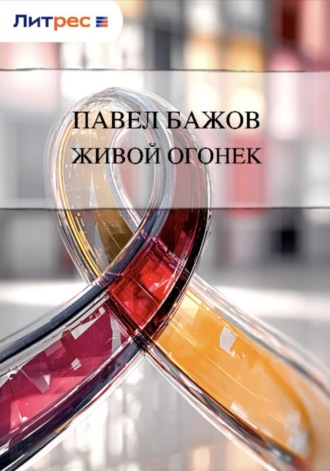 Обложка книги «Живой огонек»