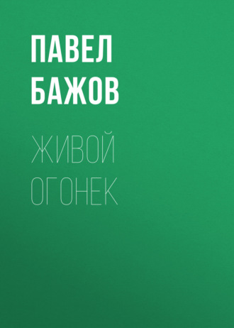 Павел Бажов. Живой огонек